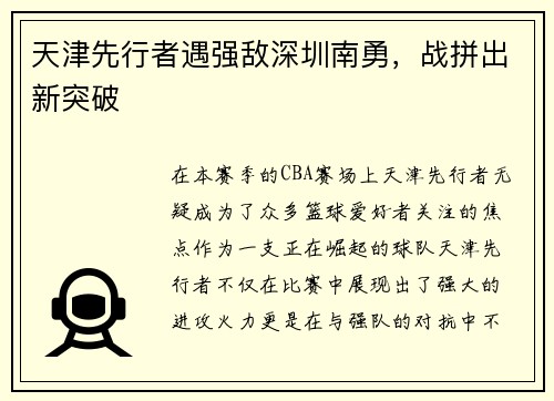 天津先行者遇强敌深圳南勇，战拼出新突破