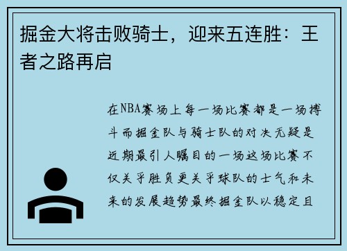 掘金大将击败骑士，迎来五连胜：王者之路再启