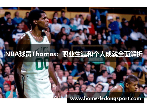 NBA球员Thomas：职业生涯和个人成就全面解析