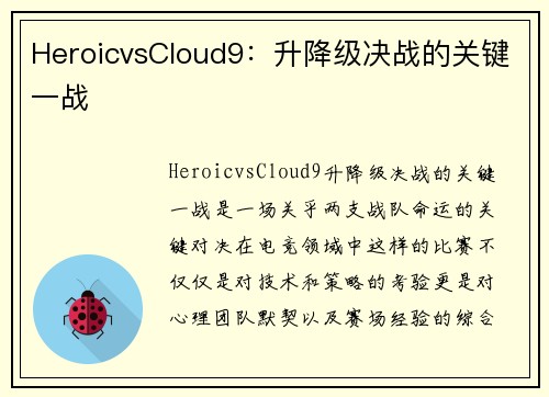 HeroicvsCloud9：升降级决战的关键一战