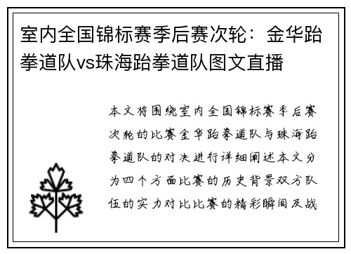 室内全国锦标赛季后赛次轮：金华跆拳道队vs珠海跆拳道队图文直播