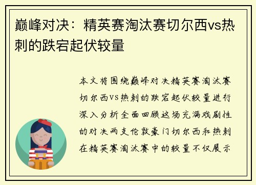 巅峰对决：精英赛淘汰赛切尔西vs热刺的跌宕起伏较量