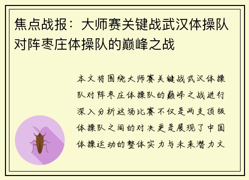 焦点战报：大师赛关键战武汉体操队对阵枣庄体操队的巅峰之战