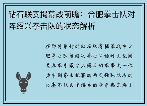 钻石联赛揭幕战前瞻:合肥拳击队对阵绍兴拳击队的状态解析