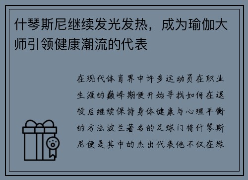 什琴斯尼继续发光发热，成为瑜伽大师引领健康潮流的代表