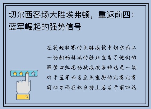 切尔西客场大胜埃弗顿，重返前四：蓝军崛起的强势信号