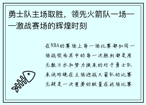 勇士队主场取胜，领先火箭队一场——激战赛场的辉煌时刻