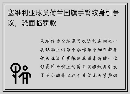 塞维利亚球员荷兰国旗手臂纹身引争议，恐面临罚款